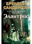 Брендон Сандерсон - Элантрис