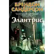 Постер книги Элантрис
