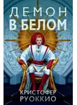 Кристофер Руоккио - Демон в белом