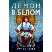 Постер книги Демон в белом