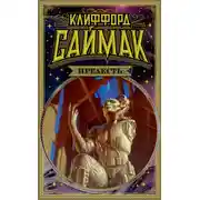 Постер книги Прелесть