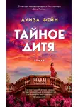 Луиза Фейн - Тайное дитя