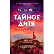 Постер книги Тайное дитя