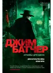 Джим Батчер - Архивы Дрездена: Доказательства вины. Белая ночь