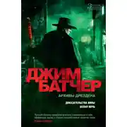 Постер книги Архивы Дрездена: Доказательства вины. Белая ночь