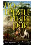 Эрик-Эмманюэль Шмитт - Путь через века. Книга 1. Потерянный рай