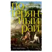 Постер книги Путь через века. Книга 1. Потерянный рай