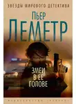 Пьер Леметр - Змеи в ее голове