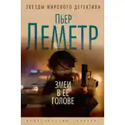 Постер книги Змеи в ее голове