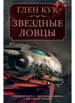 Глен Кук - Теневая Черта. Звездные ловцы. Звездный Рубеж