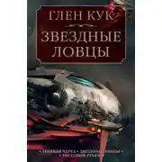 Постер книги Теневая Черта. Звездные ловцы. Звездный Рубеж