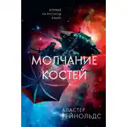 Постер книги Молчание костей