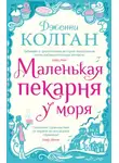 Дженни Колган - Маленькая пекарня у моря