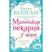 Постер книги Маленькая пекарня у моря