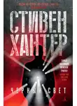 Стивен Хантер - Черный свет