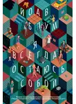 Йоав Блум - Я всегда остаюсь собой