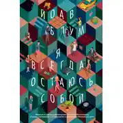 Постер книги Я всегда остаюсь собой