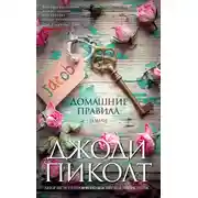 Постер книги Домашние правила
