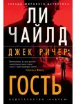 Ли Чайлд - Джек Ричер: Гость