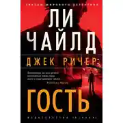 Постер книги Джек Ричер: Гость