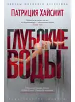 Патриция Хайсмит - Глубокие воды