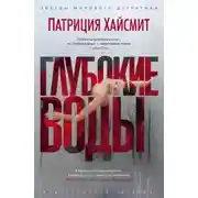 Постер книги Глубокие воды