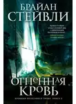 Брайан Стейвли - Хроники Нетесаного трона. Огненная кровь