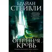 Постер книги Хроники Нетесаного трона. Огненная кровь