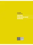Евгений Гришковец - Почти рукописная жизнь