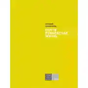 Постер книги Почти рукописная жизнь