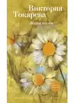 Виктория Токарева - Жена поэта (сборник)