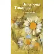 Постер книги Жена поэта (сборник)