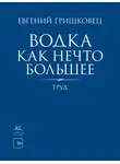 Евгений Гришковец - Водка как нечто большее