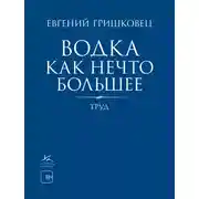 Постер книги Водка как нечто большее