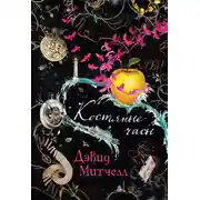 Постер книги Костяные часы