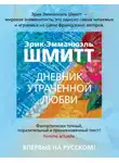Эрик-Эмманюэль Шмитт - Дневник утраченной любви
