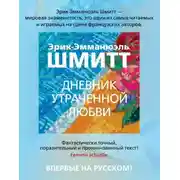 Постер книги Дневник утраченной любви