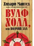 Хилари Мантел - Вулфхолл, или Волчий зал