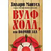 Постер книги Вулфхолл, или Волчий зал