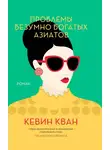 Кевин Кван - Проблемы безумно богатых азиатов