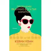 Постер книги Проблемы безумно богатых азиатов