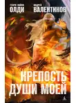 Генри Лайон Олди - Крепость души моей