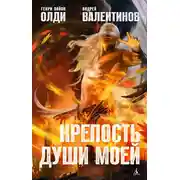 Постер книги Крепость души моей