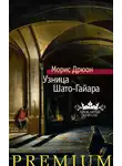Морис Дрюон - Узница Шато-Гайара