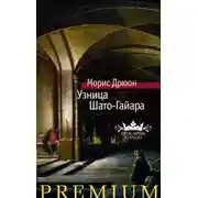 Постер книги Узница Шато-Гайара