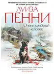 Луиза Пенни - Очень храбрый человек