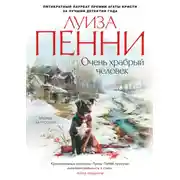 Постер книги Очень храбрый человек