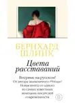 Бернхард Шлинк - Цвета расставаний