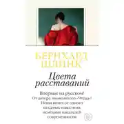 Постер книги Цвета расставаний