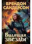 Брендон Сандерсон - Видящая звезды